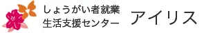 しょうがい者就業・生活支援センター　アイリス