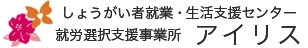 しょうがい者就業・生活支援センター　アイリス
