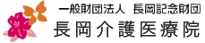 長岡介護医療院