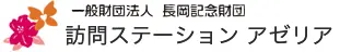 訪問ステーションアゼリア