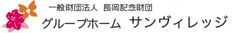 グループホーム　サンビレッジ